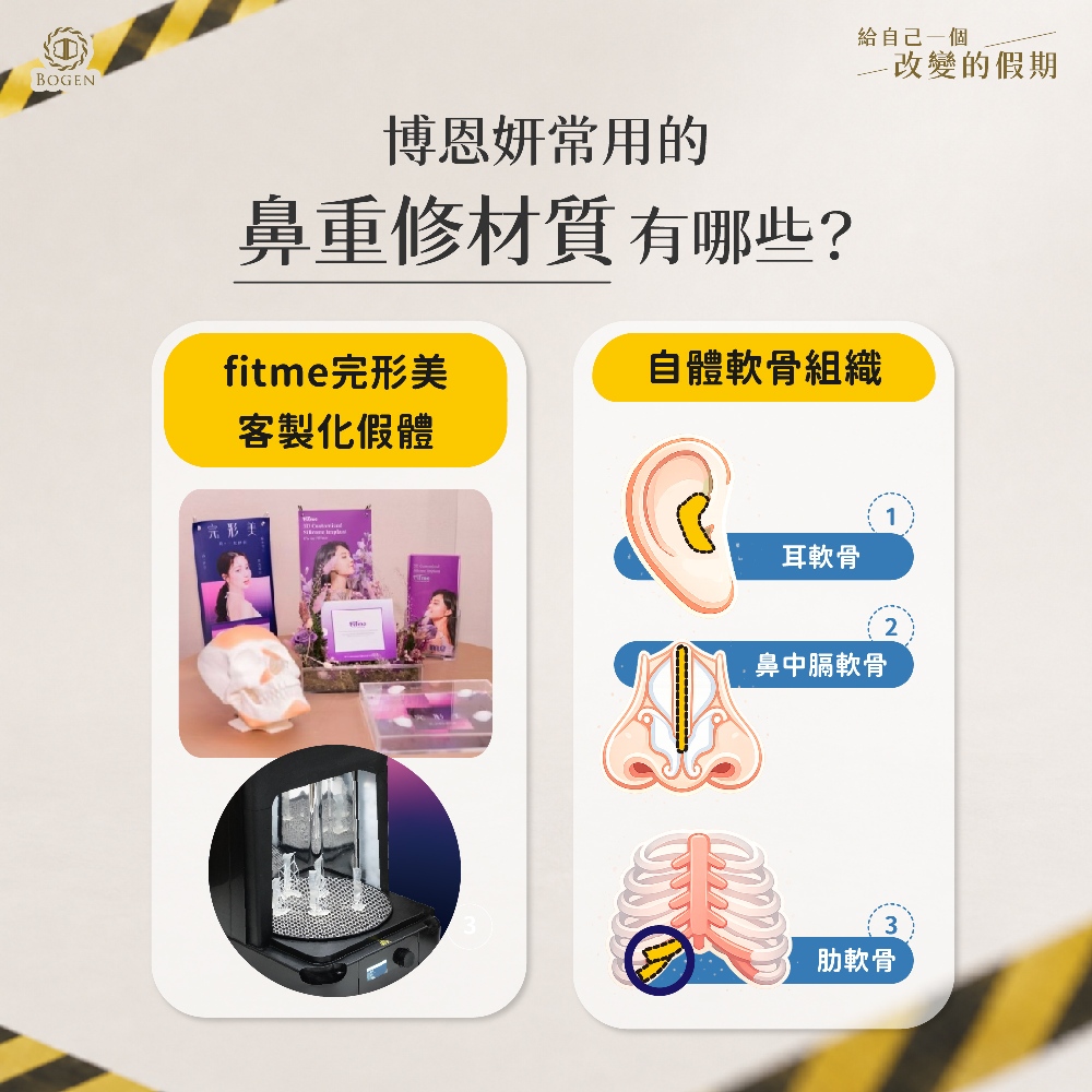 常用鼻重修材質有哪些,鼻重修材質,博恩妍